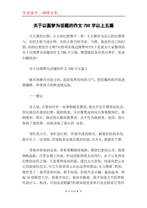 关于以圆梦为话题的作文700字以上五篇