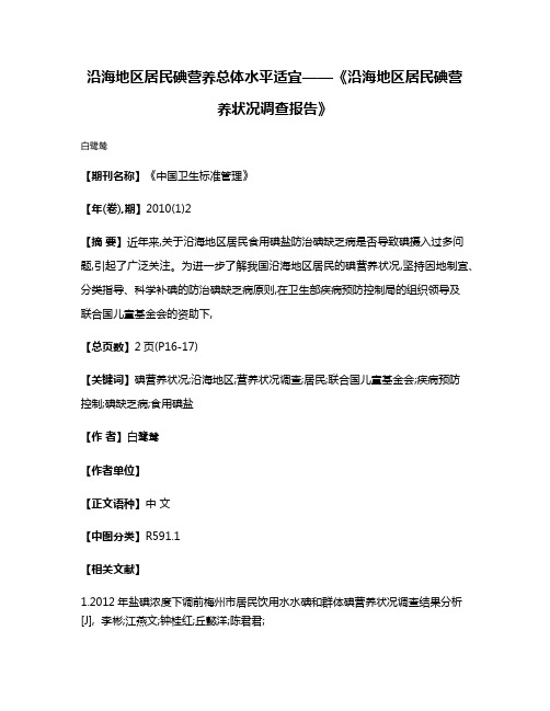 沿海地区居民碘营养总体水平适宜——《沿海地区居民碘营养状况调查报告》