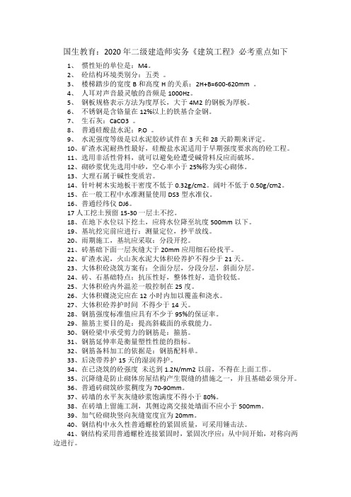 国生教育：2020年二级建造师实务《建筑工程》必考重点如下