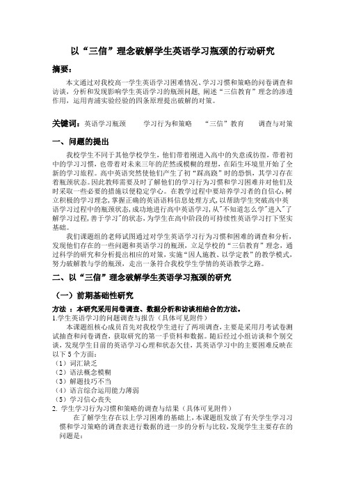 以“三信”理念破解学生英语学习瓶颈的行动研究