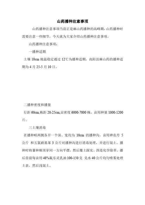 山药播种注意事项.doc