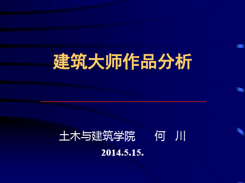 建筑大师作品分析【精选】