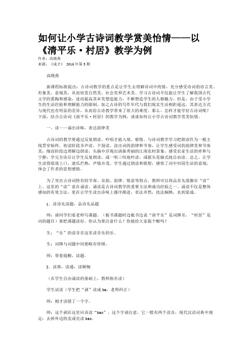 如何让小学古诗词教学赏美怡情——以《清平乐·村居》教学为例