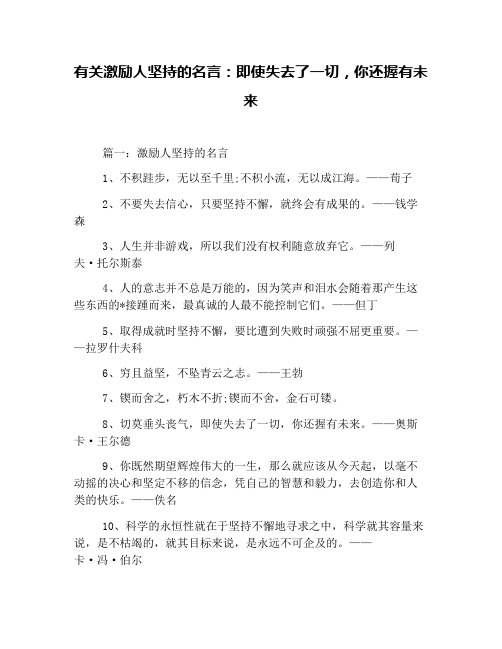 有关激励人坚持的名言：即使失去了一切,你还握有未来