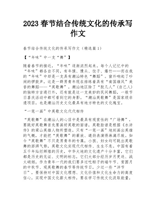 2023春节结合传统文化的传承写作文