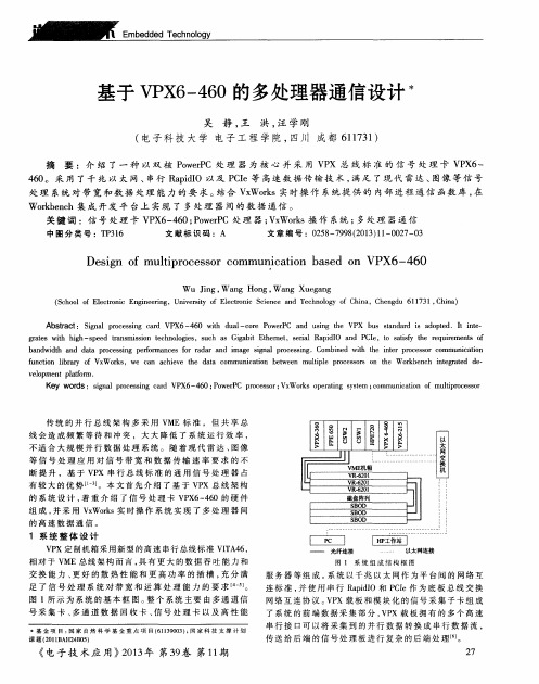 基于VPX6—460的多处理器通信设计