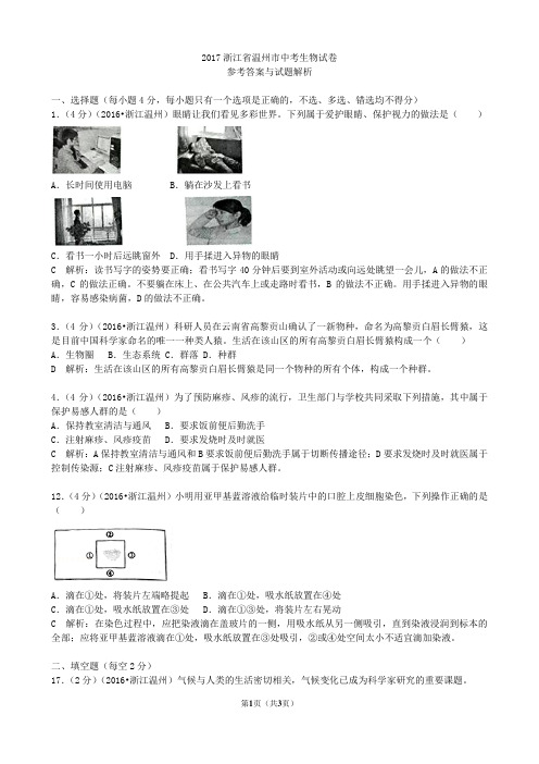 2017浙江温州生物学业考试(含答案解析)