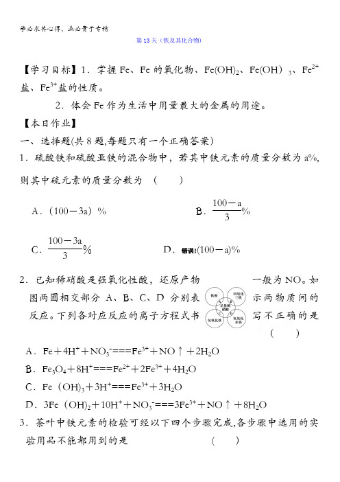 安徽省舒城中学2016-2017学年高一化学寒假作业：第13天(铁及其化合物) 