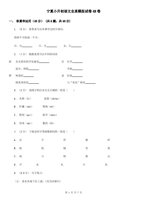 宁夏小升初语文全真模拟试卷4B卷