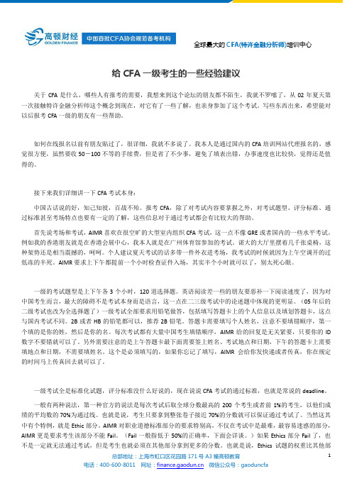 给CFA一级考生的一些经验建议