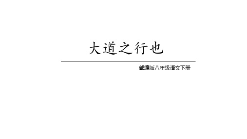 八年级语文下册《大道之行也 》课件