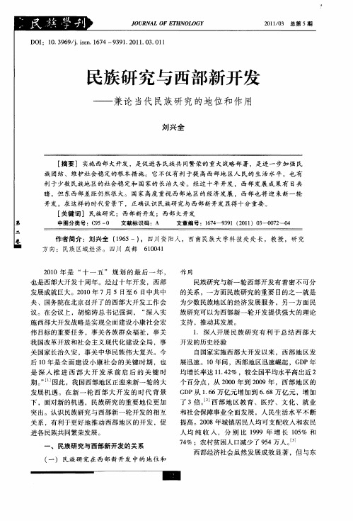 民族研究与西部新开发——兼论当代民族研究的地位和作用