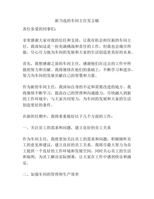 新当选的车间主任发言稿