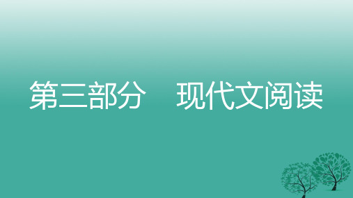 中考语文总复习第三部分现代文阅读专题三议论文阅读课件