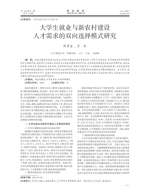 大学生就业与新农村建设人才需求的双向选择模式研究