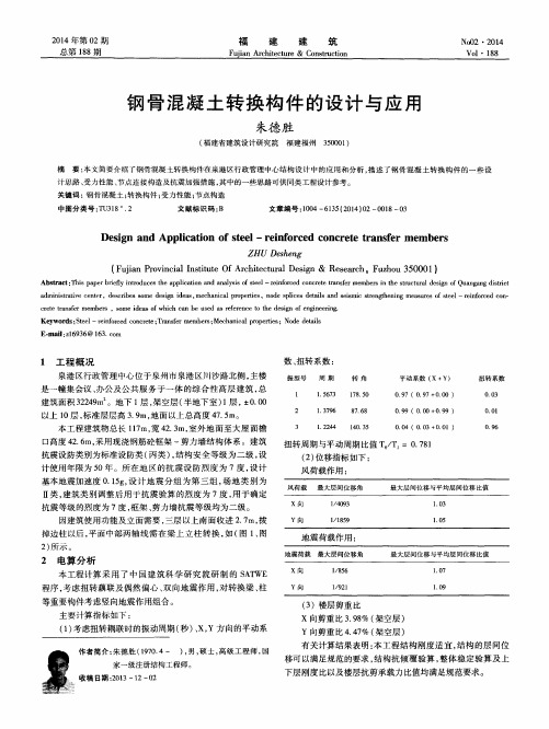 钢骨混凝土转换构件的设计与应用