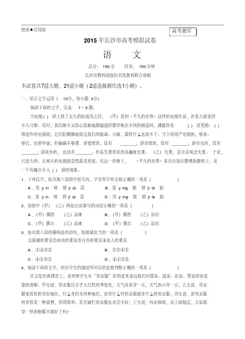 湖南省长沙市2015年高考模拟语文试题(含答案)