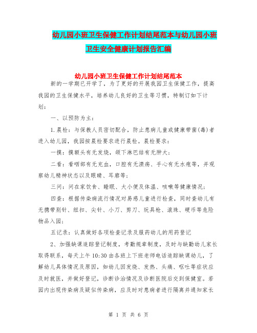 幼儿园小班卫生保健工作计划结尾范本与幼儿园小班卫生安全健康计划报告汇编