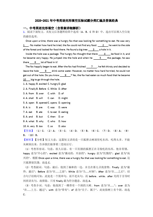 2020-2021年中考英语完形填空压轴试题分类汇编及答案经典