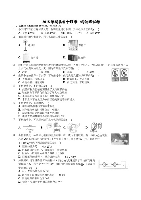 2018年十堰市中考理综(物理部分)试题(带答案)