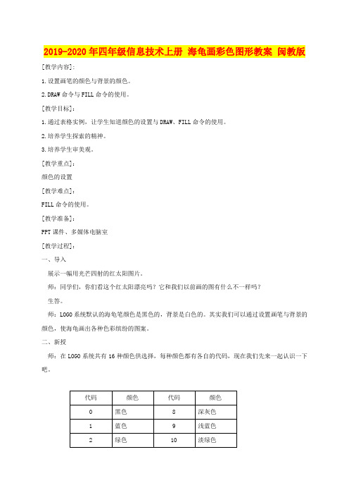 2019-2020年四年级信息技术上册 海龟画彩色图形教案 闽教版