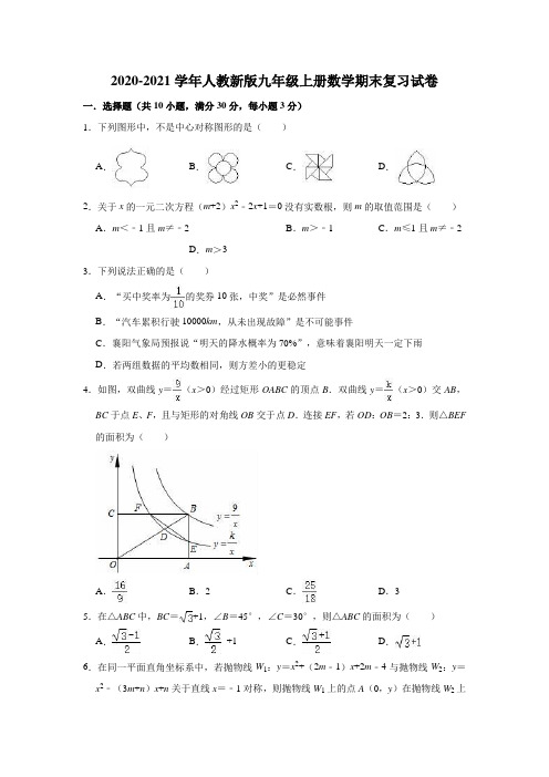 2020-2021学年人教版九年级上册数学期末复习试卷(有答案)