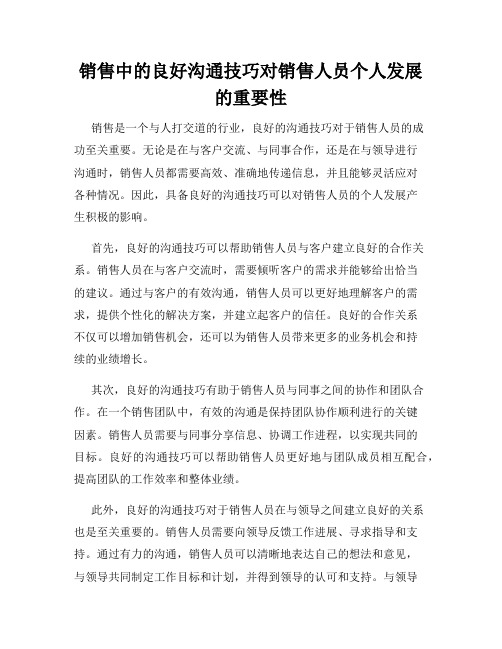 销售中的良好沟通技巧对销售人员个人发展的重要性