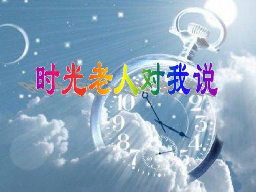 优选教育三年级下册品德课件-1.1《时光老人对我说》2∣教科版 (共22张PPT).ppt