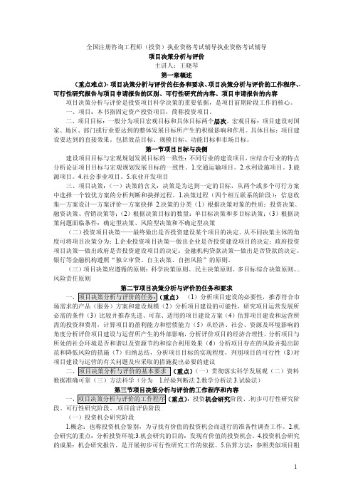 东诚教育集团咨询师项目决策分析与评价课件讲义—477