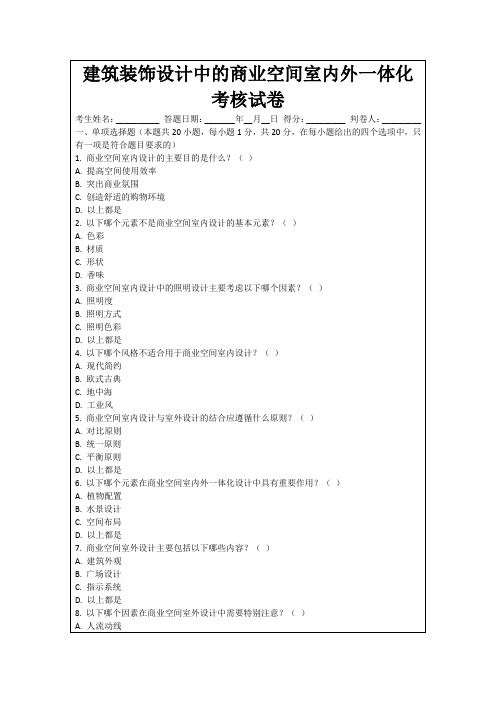 建筑装饰设计中的商业空间室内外一体化考核试卷