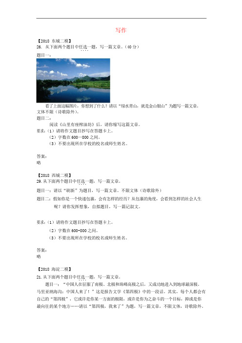 北京市各区语文中考二模试题分类汇编写作专题