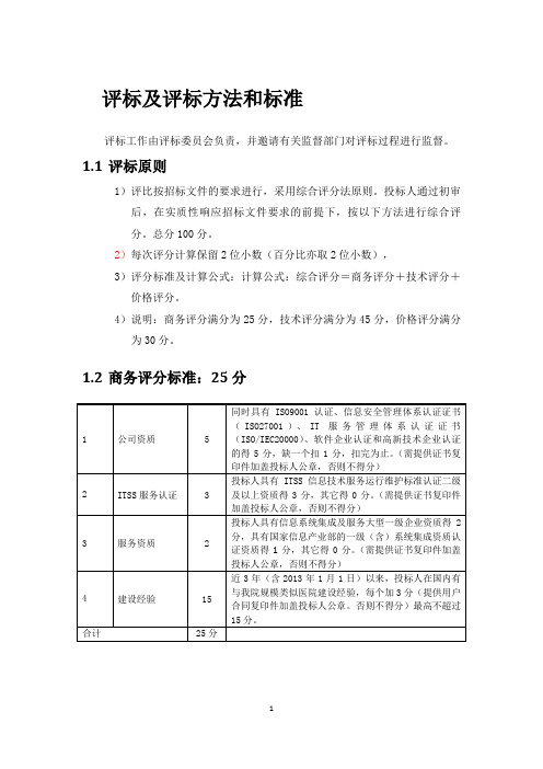 评标及评标方法和标准