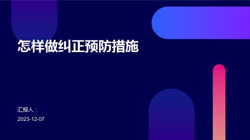 怎样做纠正预防措施