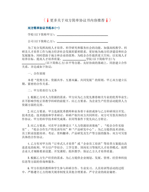 双方简单协议书范本5篇