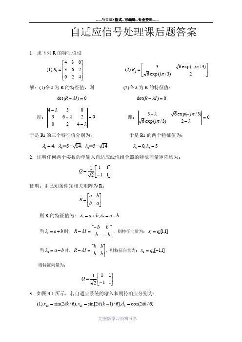 自适应信号处理课后题答案