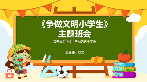 24年《争做文明小学生》主题班会课件ppt