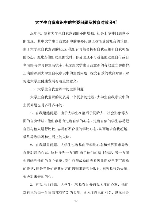 大学生自我意识中的主要问题及教育对策分析