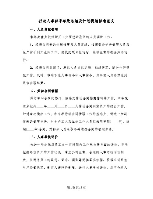 行政人事部半年度总结及计划提纲标准范文（三篇）