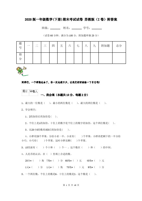 2020版一年级数学(下册)期末考试试卷 苏教版(I卷)附答案