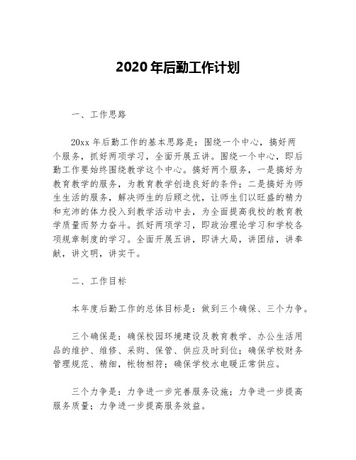 2020年后勤工作计划等5篇后勤工作计划