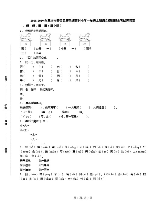 2018-2019年重庆市奉节县康乐镇黄村小学一年级上册语文模拟期末考试无答案