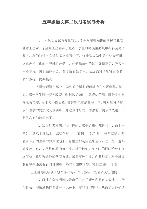 五年级语文第二次月考试卷分析