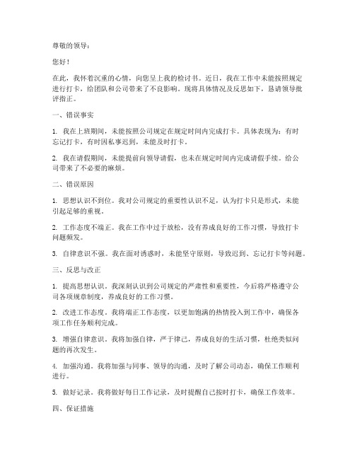 替代打卡的检讨书范文