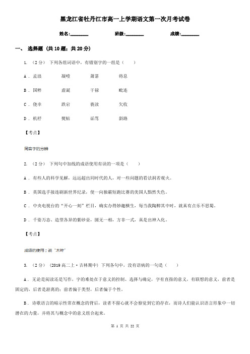 黑龙江省牡丹江市高一上学期语文第一次月考试卷