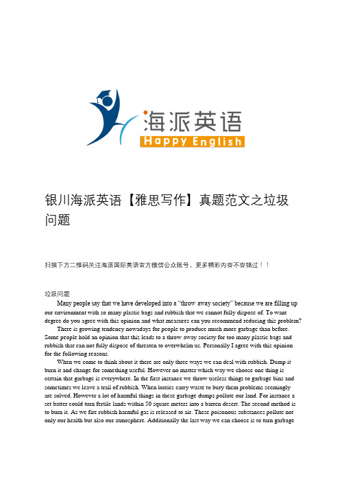 银川海派英语【雅思写作】真题范文之垃圾问题