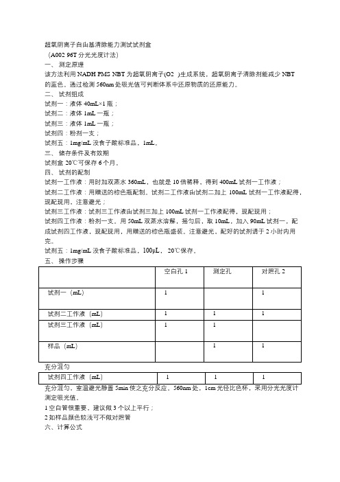 超氧阴离子自由基清除能力测试试剂盒分光光度计法