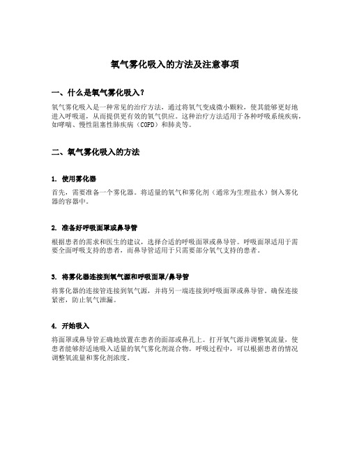 氧气雾化吸入的方法及注意事项