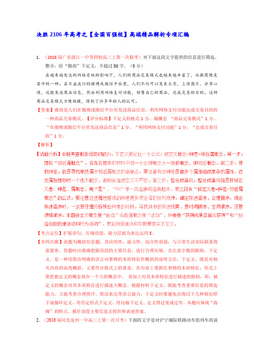 2016届高考语文百所名校好题速递分项解析汇编专题04扩展语句、压缩语段(第02期)(教师版)