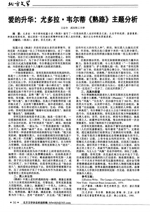 爱的升华：尤多拉·韦尔蒂《熟路》主题分析