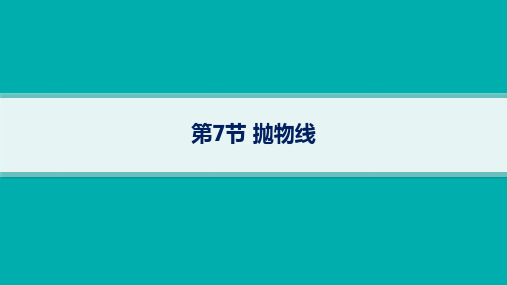 湘教版高考总复习一轮数学精品课件 第9章平面解析几何 第7节抛物线